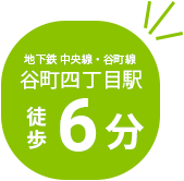 地下鉄中央線、谷町線、谷町四丁目駅徒歩6分