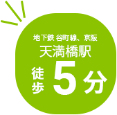 地下鉄谷町線、京阪天満橋駅徒歩5分