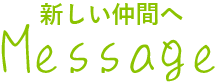 新しい仲間へ向けてメッセージ