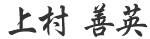 上村善英